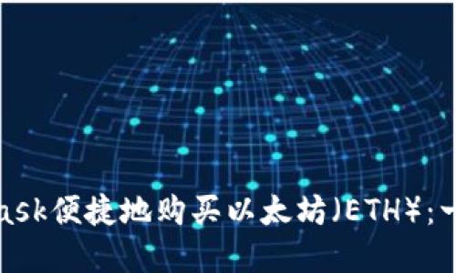 : 如何通过MetaMask便捷地购买以太坊（ETH）：一步一步的实用指南