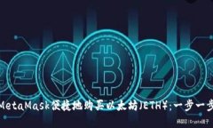 : 如何通过MetaMask便捷地购