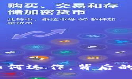 揭秘加密货币：如何运作，背后的技术与市场机遇
