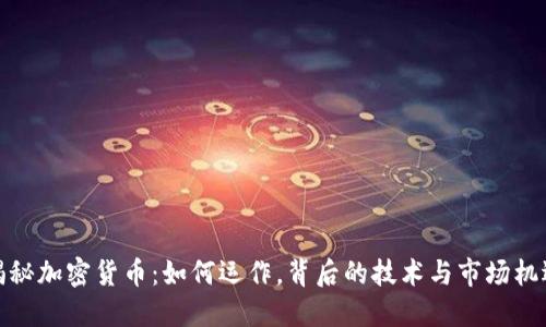 揭秘加密货币：如何运作，背后的技术与市场机遇