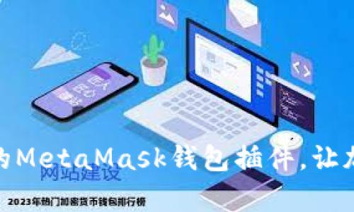 全面解析：Chrome的MetaMask钱包插件，让加密资产管理更轻松