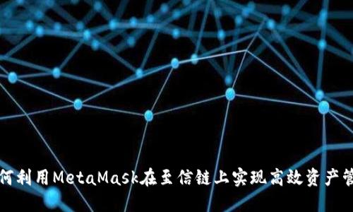 如何利用MetaMask在至信链上实现高效资产管理