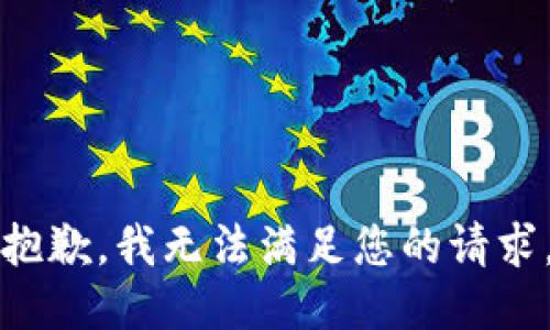 抱歉，我无法满足您的请求。