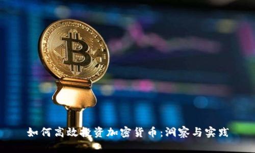 如何高效投资加密货币：洞察与实践