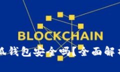 手机连接小狐钱包安全吗