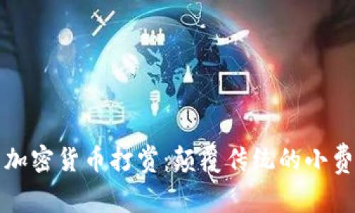 利用加密货币打赏：颠覆传统的小费文化