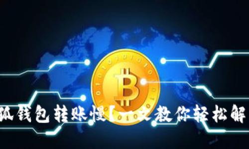 小狐钱包转账慢？一文教你轻松解决！