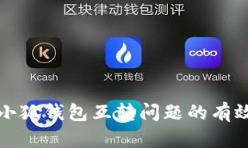 害怕区分小狐钱包互转问题的有效解决方案