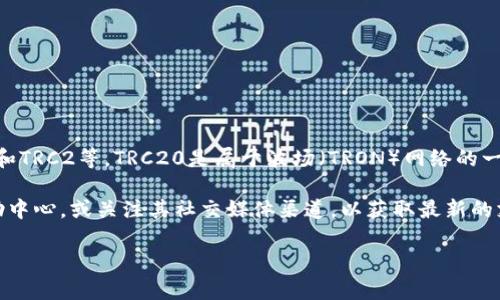 小狐钱包（XiaoHu Wallet）在不同版本的更新中可能会增加对不同区块链标准的支持，包括TRC20和TRC2等。TRC20是属于波场（TRON）网络的一个标准，专为代币的创建与管理设计。TRC2并不是一个正式的术语，可能是对TRC10或TRC20的误称。

如果你想确认小狐钱包是否支持某种特定的代币标准，建议查看小狐钱包的官方网站、应用内的帮助中心，或关注其社交媒体渠道，以获取最新的支持信息和更新。

如需进一步的帮助，欢迎询问！