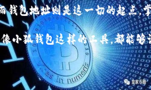 小狐钱包地址如何查看：一步步教你轻松上手

小狐钱包, 钱包地址, 查看方式/guanjianci

什么是小狐钱包？
小狐钱包是一款流行的数字货币钱包，广泛用于存储、管理和交易各种加密货币。随着区块链技术的崛起，越来越多的人开始使用这款钱包来进行投资和交易。小狐钱包因其友好的用户界面和安全性而受到许多用户的欢迎。在使用小狐钱包时，获取钱包地址是非常重要的一步，因为它是进行资产转账和接收的必要信息。

钱包地址有什么用？
想象一下，你小时候收到了一个很特别的礼物，那是一封来自异国的明信片。为了接收这样的明信片，你必须告诉寄信人你的地址。同样的道理，在数字货币世界中，钱包地址就像是你的“接收地址”。任何人想要给你转账，都需要你的钱包地址。这个地址通常是由一串字母和数字组成的，具有唯一性，因此确保该地址的准确性非常重要。

查看小狐钱包地址的步骤
查看小狐钱包地址的步骤其实并不复杂。以下是详细的步骤，帮助你轻松找到你的钱包地址：

h4步骤一：打开小狐钱包/h4
首先，你需要打开小狐钱包应用。如果你还没有下载这款应用，可以在相应的应用商店中搜索并下载安装。打开应用后，你会看到一个干净整洁的界面，里面有你所有的账户和资产信息。

h4步骤二：点击“我的钱包”或“账号”选项/h4
在小狐钱包的主界面中，寻找一个标有“我的钱包”或“账号”的选项。这个选项通常会在屏幕的底部或侧边栏中，你可以通过点击它来进入你的个人钱包页面。

h4步骤三：查找钱包地址/h4
进入个人钱包页面后，你会看到你的资产列表及相关信息。在页面的某个部分，会写着“钱包地址”或“接收地址”。这里就是你的数字钱包地址。在这个地址旁边，可能会有一个“复制”按钮，让你可以方便地将地址复制到剪贴板。

h4步骤四：确保地址安全/h4
查看钱包地址后，请确保它不被他人获取。从安全角度考虑，不要随意分享你的钱包地址，特别是在不信任的场合。虽然钱包地址本身相对安全，但如果与敏感数据关联，仍然可能导致你的资产被盗。

结束语：掌握钱包地址，开启数字资产之旅
如同我童年时期热衷于收集明信片一样，进入数字货币的世界也需要我们不断地学习和探索。小狐钱包的使用可以为我们的数字资产管理带来便捷，而钱包地址则是这一切的起点。掌握钱包地址的使用，不仅可以方便地接收资产，也能助你在数字经济时代大展拳脚。

随着时间的推移，数字货币的使用已经不再是少数人的专利。越来越多的人开始关注这片新兴市场。无论你是投资新手还是已经有所经验的老手，了解像小狐钱包这样的工具，都能够让你在这个领域中走得更远。

在此，希望大家能够运用所学，正确地使用小狐钱包，并在这个充满机会的市场中获得丰厚的回报。如果有任何疑问，欢迎留言交流，让我们共同成长！