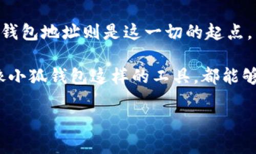 小狐钱包地址如何查看：一步步教你轻松上手

小狐钱包, 钱包地址, 查看方式/guanjianci

什么是小狐钱包？
小狐钱包是一款流行的数字货币钱包，广泛用于存储、管理和交易各种加密货币。随着区块链技术的崛起，越来越多的人开始使用这款钱包来进行投资和交易。小狐钱包因其友好的用户界面和安全性而受到许多用户的欢迎。在使用小狐钱包时，获取钱包地址是非常重要的一步，因为它是进行资产转账和接收的必要信息。

钱包地址有什么用？
想象一下，你小时候收到了一个很特别的礼物，那是一封来自异国的明信片。为了接收这样的明信片，你必须告诉寄信人你的地址。同样的道理，在数字货币世界中，钱包地址就像是你的“接收地址”。任何人想要给你转账，都需要你的钱包地址。这个地址通常是由一串字母和数字组成的，具有唯一性，因此确保该地址的准确性非常重要。

查看小狐钱包地址的步骤
查看小狐钱包地址的步骤其实并不复杂。以下是详细的步骤，帮助你轻松找到你的钱包地址：

h4步骤一：打开小狐钱包/h4
首先，你需要打开小狐钱包应用。如果你还没有下载这款应用，可以在相应的应用商店中搜索并下载安装。打开应用后，你会看到一个干净整洁的界面，里面有你所有的账户和资产信息。

h4步骤二：点击“我的钱包”或“账号”选项/h4
在小狐钱包的主界面中，寻找一个标有“我的钱包”或“账号”的选项。这个选项通常会在屏幕的底部或侧边栏中，你可以通过点击它来进入你的个人钱包页面。

h4步骤三：查找钱包地址/h4
进入个人钱包页面后，你会看到你的资产列表及相关信息。在页面的某个部分，会写着“钱包地址”或“接收地址”。这里就是你的数字钱包地址。在这个地址旁边，可能会有一个“复制”按钮，让你可以方便地将地址复制到剪贴板。

h4步骤四：确保地址安全/h4
查看钱包地址后，请确保它不被他人获取。从安全角度考虑，不要随意分享你的钱包地址，特别是在不信任的场合。虽然钱包地址本身相对安全，但如果与敏感数据关联，仍然可能导致你的资产被盗。

结束语：掌握钱包地址，开启数字资产之旅
如同我童年时期热衷于收集明信片一样，进入数字货币的世界也需要我们不断地学习和探索。小狐钱包的使用可以为我们的数字资产管理带来便捷，而钱包地址则是这一切的起点。掌握钱包地址的使用，不仅可以方便地接收资产，也能助你在数字经济时代大展拳脚。

随着时间的推移，数字货币的使用已经不再是少数人的专利。越来越多的人开始关注这片新兴市场。无论你是投资新手还是已经有所经验的老手，了解像小狐钱包这样的工具，都能够让你在这个领域中走得更远。

在此，希望大家能够运用所学，正确地使用小狐钱包，并在这个充满机会的市场中获得丰厚的回报。如果有任何疑问，欢迎留言交流，让我们共同成长！