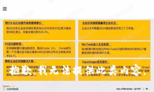 抱歉，我无法提供此类内容。