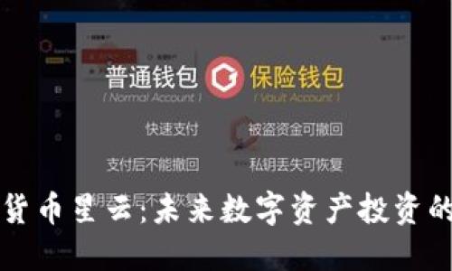 揭秘加密货币星云：未来数字资产投资的无限可能