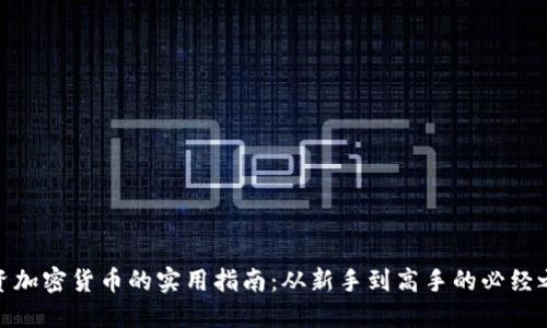 投资加密货币的实用指南：从新手到高手的必经之路