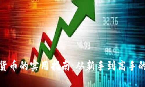 投资加密货币的实用指南：从新手到高手的必经之路