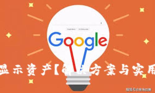 小狐钱包不显示资产？解决方案与实用技巧全攻略