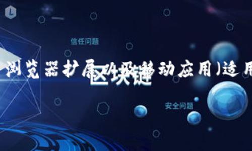 要下载 MetaMask 应用程序，您可以通过以下链接访问它的官方网站：

[MetaMask官网](https://metamask.io/)

在该官网上，您可以找到适合您的设备的下载链接。MetaMask 提供了浏览器扩展以及移动应用（适用于 iOS 和 Android 系统）。确保您从官方网站下载以避免安全风险。

如果您需要进一步的使用指南或帮助，请随时问我！