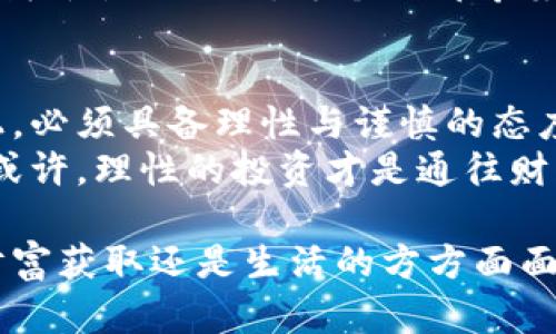 揭示加密货币的黑暗面：真实危害与教训

加密货币, 投资风险, 网络安全/guanjianci

引言
近年来，加密货币如比特币、以太坊等备受追捧，很多人因其潜在收益而投身于这个波澜壮阔的市场。然而，当我们把目光聚焦于这片虚拟的金矿时，有时会忽视其背后潜藏的危害。本文将深入探讨加密货币的潜在危险，并通过一些真实的案例来说明这一点。

加密货币的投资风险：一场财务迷雾中的赌博
我记得我第一次听到加密货币的时候，是在大学的一个咖啡馆，一个朋友兴奋地给我讲述比特币的崛起。他描绘的似乎是一个富有挑战性的冒险，就像是现代版的淘金热。那时，我充满了憧憬和幻想，甚至开始在网上查询如何投身其中。
然而，随着我对这个领域的深入了解，我意识到这个市场并非人人都能掌控。一些投资者因为盲目跟风、缺乏足够的市场知识，最终导致了巨大的财务损失。有报道指出，2018年加密货币市场的崩盘使得许多新手投资者在短时间内损失超乎想象的财富。
例如，某个年轻的程序员在经历了一次短暂的成功后，迅速投下了所有积蓄以追求更高回报，结果却在一夜之间失去了一切。这不仅是金钱上的损失，更是心理上的重创，让他陷入了长时间的焦虑和失落。

网络安全风险：黑客的猎场
加密货币的另一大隐患便是网络安全风险。随着对加密货币的关注度提升，黑客也盯上了这个“美味”的蛋糕。过去几年中，多个加密货币交易所遭遇了大规模黑客攻击，损失惨重。
我曾经在社交媒体上看到一个关于某知名交易所黑客事件的新闻。黑客通过网络漏洞获取了用户钱包的私钥，并转走了数百万美元的加密货币。这不仅让投资者感到愤怒，更让所有人意识到，尽管我们在追求数字资产的同时，网络安全的重要性怎能被忽视？
除了交易所，个人用户的安全防护同样脆弱。许多人在使用加密货币时，习惯于存储在手机钱包或电脑上，却常常未做到妥善保护。由于缺乏足够的安全意识，一些用户因此遭遇了资产被盗的悲剧，损失惨重。

法律与政策风险：加密货币的灰色地带
正如我曾经历过的一次投资，尽管我对加密货币充满期待，却也隐隐感到不安，那正是法律与政策的不确定性让我心存疑虑。各国对加密货币的监管政策不一，而这一点恰恰让投资者面临巨大风险。
例如，在某些国家，加密货币交易可能被认为是非法的，导致投资者无法安全持有自己的资产。甚至有国家会突然出台规章来禁止加密货币交易，这将对投资者的权益造成威胁。

社会工程学与诈骗：善意与恶意的碰撞
在加密货币的世界里，诈骗事件频频发生。许多声称能够帮助用户轻松赚钱的项目，实际上背后隐藏的是精心设计的骗局。在我的一位朋友的亲历中，他曾因一个声称“投资高回报”的平台上当，痛心不已。
诈骗者通过伪装成知名金融顾问，引导受害者投资，而实际却是在套取用户的资金。这类事件不仅是利益的损失，更是信任的破裂，让许多人对加密货币市场的信心降到冰点。

情感与心理：对财富的渴望背后
在一路追求财富的过程中，我们常常会忽视情感的波动。曾几何时，我也是被财富的诱惑所驱动，甚至失去了对家人和朋友的关注。在这个数字货币的市场上，很多人因为贪婪与恐惧而做出冲动的决定。
在一次关于加密货币的讨论中，我听到一个很有趣的观点：在期待财富的同时，我们其实是在追求一种安全感与自我价值的认同。每个人都希望能够脱离传统的束缚，实现自我的提升，但这一切又有多少是建立在诚信与安全的基础之上？

总结与反思：如何理性看待加密货币
虽然加密货币带来了许多机遇，但它所隐藏的危害同样不容小觑。通过这些案例，我们可以看到，在追逐财富的路上，必须具备理性与谨慎的态度。理智地评估风险，增强网络安全意识，同时在法律的框架内操作，才是我们在这个不确定的市场中生存的关键。
而对于我自己而言，我从未放弃对金融市场的热情，但我学会了保持警惕，做足功课，了解自己所处的环境与风险。或许，理性的投资才是通往财富与成功的更好路途。

在未来，加密货币可能会依旧存在，但是我们对它的态度需要改变，要以更加全面的视角来审视这一切。无论是在财富获取还是生活的方方面面，我们都要时刻谨记：真实的价值往往不是以金钱来衡量的，而是以安全感与内心的宁静来定义的。