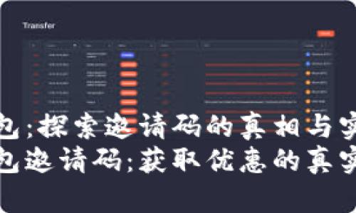 小狐钱包：探索邀请码的真相与实用价值
小狐钱包邀请码：获取优惠的真实途径