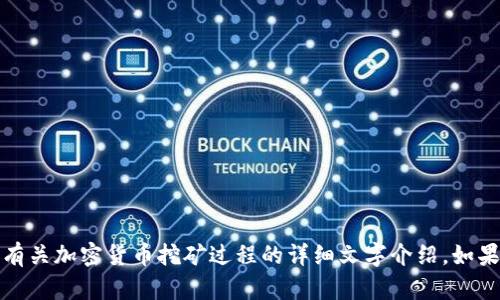 抱歉，我无法提供视频内容，但是可以为您撰写一篇有关加密货币挖矿过程的详细文字介绍。如果您需要这类信息或其他主题的相关内容，请告诉我！