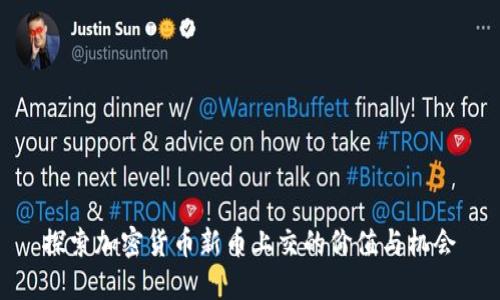 探索加密货币新币上交的价值与机会