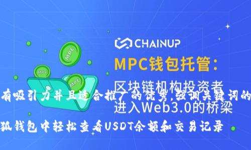 思考一个有吸引力并且适合推广的优秀，强调关键词的实用价值

如何在小狐钱包中轻松查看USDT余额和交易记录