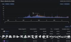 一步步教你如何在浏览器
