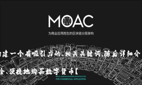 以下是你所要求的内容，我将为你构建一个有吸引力的、相关关键词，随后详细介绍加密货币和数字货币的购买渠道。

2023年加密货币投资指南：如何安全、便捷地购买数字货币？