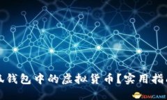 如何轻松提取小狐钱包中