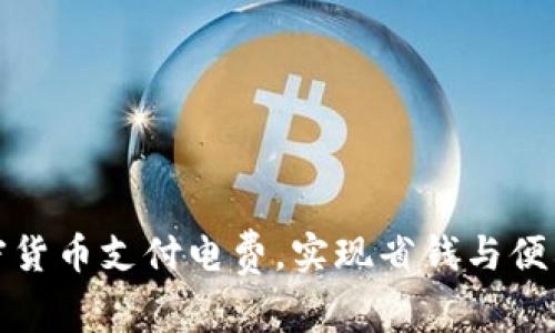 如何利用加密货币支付电费,实现省钱与便利的双重效果
