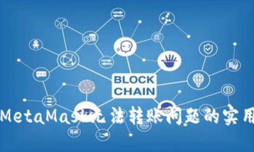 解决MetaMask无法转账问题的实用指南