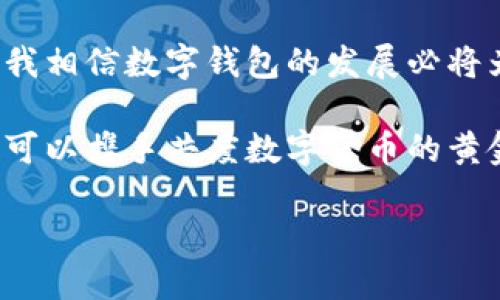 为什么连接不了小狐钱包？探寻背后的原因与解决方案

小狐钱包是近年来受到很多用户欢迎的一款数字钱包，它以便捷的操作和实用的功能而广受好评。然而，也有不少用户在使用过程中遇到了无法连接钱包的问题。这让我想起自己在初次使用数字钱包时所经历的种种挑战和困惑。今天，咱们就来详细分析一下这个问题，探讨可能的原因以及一些实用的解决方案。

一、小狐钱包的功能与优势

首先，让我们先来了解一下小狐钱包的基本功能和它所带来的便利。作为一款数字钱包，小狐钱包不仅能方便用户存储和管理数字货币，还支持多种支付方式，包括二维码支付、转账等。这让我想起小时候，我记得父母寄给我的零花钱都是通过邮寄的，我总是期待着捧着那些“纸钞”的感觉。但现在，数字货币的兴起让我感受到了一种从未有过的便捷。

小狐钱包还与各种区块链项目进行了合作，使得用户可以在钱包中直接进行交易、购买和投资，这一点吸引了许多年轻的投资者。不过，随着用户数量的增加，连接问题也随之而来。

二、连接问题的常见因素

那么，为什么会出现连接不了小狐钱包的情况呢？我们可以从几个方面来分析：

h41. 网络连接不稳定/h4

最常见的问题莫过于网络的连接。有时候，我们期待高效的数字交易，但网络的不稳定可能让这一切都变得遥不可及。想象一下，有时候我在等公交时网络信号突如其来地变得极差，那种无助的感觉正如连接钱包时的焦虑。此时检查网络状况，无论是Wi-Fi还是移动数据，确保信号良好都是重要的第一步。

h42. 钱包版本不更新/h4

数字钱包的版本更新是为了提升安全性与功能性。当钱包的版本过旧时，可能会导致连接问题。就像我小时候总是盯着电视机，想要观看最新的节目而苦于没有更新频道。定期检查小狐钱包的更新，确保获取最佳的用户体验是相当重要的。

h43. 服务器问题/h4

另一个可能因素是小狐钱包的服务器问题。由于用户量大增，可能会出现服务器不堪重负的情况。这种情况下，用户通常只能静待其变。就像是我们小时候常亲身体验的排队买冰淇淋，永远不知道什么时候才能轮到自己。但在这种情况下，我们可以通过关注小狐钱包的官方渠道了解最新的服务器状况。

h44. 安全设置问题/h4

此外，安全设置也是一个不得不忽视的因素。有时候，用户在设置钱包时可能设置了过于严格的权限或者多重认证措施，这也可能会导致连接问题。这让我想起了自己在设置社交媒体隐私时的纠结，过多的限制反而让自己与外界的联系变得困难。适当地调整安全设置，找到一个安全与便利之间的平衡是非常重要的。

三、解决方案与建议

现在我们已经了解了连接小狐钱包的常见问题，接下来，我们来探讨一些解决方案。

h41. 确保网络连接顺畅/h4

如前所述，确保网络连接稳定是重中之重。可以尝试重新启动路由器，或者切换到不同的网络；有时候简单的重启就能解决大问题。

h42. 更新钱包至最新版本/h4

点击应用商店，检查是否有小狐钱包的更新。如果有，及时进行更新可以避免许多不必要的麻烦。在更新的过程中，我总是期待着新功能的上线，就像小时候期待着每周更新的动画片。

h43. 关注官方信息/h4

定期访问小狐钱包的官方网站或社交媒体，了解最新的服务状态和系统维护信息。这样可以第一时间掌握钱包的运行状态，避免盲目操作。

h44. 调整安全设置/h4

如果连接问题与安全设置有关，考虑适当调整设置，确保既能保证安全又能顺畅使用。就像在生活中，我们在保护自己的隐私与享受便利之间也常常需要找到平衡。

四、总结

连接小狐钱包的问题虽然让人感到沮丧，但通过了解背后的原因及采用相应的解决方案，我们可以更好地应对这些挑战。作为一个从小就对技术充满好奇的人，我相信数字钱包的发展必将为我们的生活带来更多的便利与乐趣。希望每个人都能顺顺利利地使用小狐钱包，享受数字时代带来的便利。

无论是生活中的小事还是数字领域的挑战，保持积极的态度和探索的精神总能帮助我们找到出路。希望以上的分享对你有所帮助，也期待在未来的日子里，我们可以携手共度数字货币的黄金时代。

解决小狐钱包连接问题的实用指南