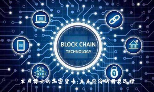 末日博士的加密货币：未来经济的另类选择