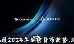 揭示阳春！把握2024年加密