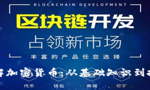 全面了解加密货币：从基础知识到投资技巧