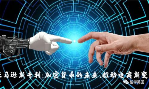 亚马逊新专利：加密货币的未来，推动电商新变革