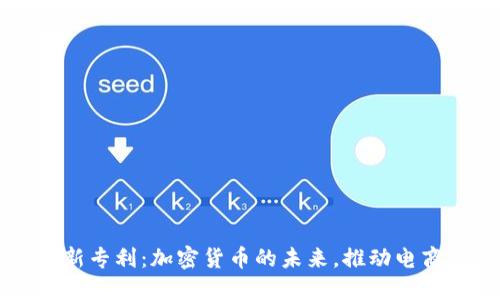 亚马逊新专利：加密货币的未来，推动电商新变革