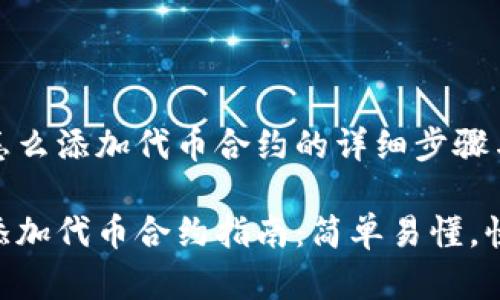 小狐钱包怎么添加代币合约的详细步骤与实用技巧

小狐钱包添加代币合约指南：简单易懂，快速上手！