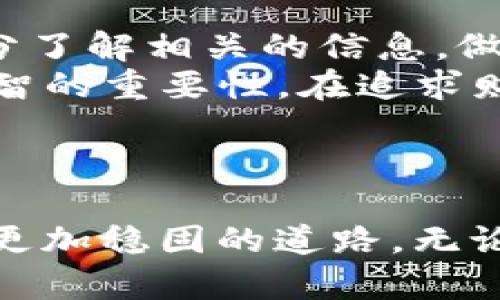 关于小狐钱包的合法性与真实性解析

什么是小狐钱包？
小狐钱包是一款近年兴起的数字钱包应用，主要功能包括虚拟货币的存储、交易以及转账等。随着区块链及数字货币的迅速发展，这类应用逐渐被公众所关注。小狐钱包借助其友好的用户界面和便捷的操作流程，吸引了不少用户的使用。然而，伴随着各种数字货币钱包的层出不穷，用户对其安全性、合规性和真实性的疑虑也随之而来。

小狐钱包的运作模式
小狐钱包的基本运作模式与其他数字钱包类似，用户需要下载APP并进行注册，随后可以通过绑定银行卡、充值数字货币等方式来管理自己的资产。平台声称采用了高强度加密技术，确保用户的钱包安全。此外，小狐钱包还提供了实时行情、市场分析等功能，帮助用户更好地进行投资决策。

小狐钱包的合法性问题
在讨论小狐钱包的合法性问题时，我们必须回归到其运营方是否具备合法牌照。实际上，许多数字货币钱包及交易平台在没有相关监管牌照的情况下运作，这可能导致用户面临风险。例如，在某些国家或地区，政府对数字货币的监管政策尚不明朗，使用这些平台的用户可能会面临法律上的不确定性。
我记得我小时候对钱的理解非常简单，认为只要有钱就能解决所有问题。然而，随着年龄的增长，我意识到合法性和安全性的重要性。在数字货币飞速发展的当下，用户更应该关注的是平台的合规性，而不仅仅是表面的收益。

用户反馈与市场评价
关于小狐钱包的用户反馈，网络上存在着截然不同的声音。部分用户对其操作简单、交易快速表示赞赏；而另一些用户却对其安全性提出了质疑，认为小狐钱包的客服响应慢、处理问题效率低等。因此在选择使用小狐钱包之前，不妨提前了解他人的使用经历，避免因盲目跟风而带来的损失。

安全性考量
安全性是数字钱包最重要的指标之一。小狐钱包是否配备强大的安全机制、是否存在被黑客攻击的隐患，都是用户必须关注的重点。尽管小狐钱包声称数据经过加密处理，但这在当前网络环境中并不是绝对安全的保障。此外，相比于传统的银行系统，数字钱包的监管机制相对薄弱。
我常常想起那些害怕丢失钱财的日子，虽然现在数字化进程迅速，但当我听到数字货币被盗的新闻时，心里仍难免产生担忧。我相信，只有安全性得到了保障，才能让用户真正安心地进行交易。

结论：小狐钱包是否可以信赖？
综上所述，小狐钱包虽具备一定的使用便利性，但在合法性和安全性方面，依然存在一些隐忧。作为用户，我们在选择使用这类数字钱包时，建议深思熟虑，充分了解相关的信息，做好风险评估。同时，保持警惕，不要一味追求高收益而忽视了潜在的风险。
在进入数字货币市场之前，或许我们每个人都应该问自己一个问题：“我真的了解我在做什么吗？”我小时候也常常因为冲动而做出决策，而如今，我明白了理智的重要性。在追求财富的过程中，保持理性与谨慎同样重要。

小狐钱包, 数字货币, 合法性/guanjianci
总结
小狐钱包的正规与否，不仅关乎技术和法规的层面，也关乎每个用户的维护利益与财产安全。在我们日常的生活中，理智地去管理财务，将为未来的我们铺就更加稳固的道路。无论是选择小狐钱包还是其他的数字钱包，建议大家都能多做功课，做出明智的选择。