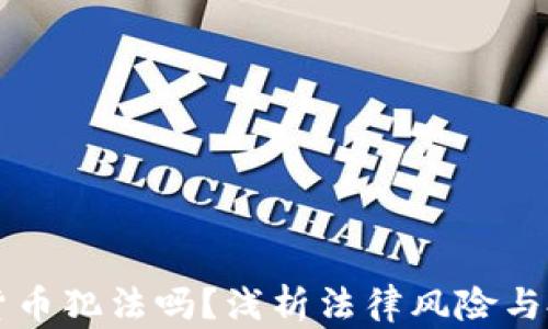 
买加密货币犯法吗？浅析法律风险与投资真相