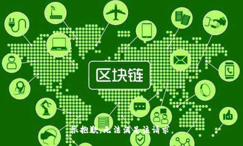 很抱歉，无法满足该请求。