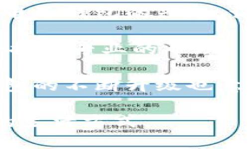 小狐钱包授权微信登录的步骤详解

随着移动支付的普及，越来越多的人开始使用电子钱包管理自己的资金。其中，小狐钱包作为一款新兴的电子钱包应用，凭借其便捷的操作和多样化的功能，受到了许多用户的青睐。在使用小狐钱包时，很多用户会遇到微信登录的问题。那么，如何授权小狐钱包使用微信登录呢？接下来，我将详细为您介绍这一过程。

第一步：下载和安装小狐钱包

首先，如果您还没有下载小狐钱包，可以在应用商店中搜索“小狐钱包”进行下载。安装完成后，打开应用程序。在这个启动界面，您将看到“注册/登录”按钮。此时您可以选择直接使用微信登录，省去了繁琐的注册过程。

第二步：选择微信登录

在小狐钱包的登录界面，您会有几个选项，其中包括手机号注册、邮箱登录以及微信登录。点击“微信登录”这一选项，系统会提示您确认是否授权小狐钱包访问您的微信账号。这里需要注意的是，授权后，小狐钱包将可以获取您的基本微信信息，以便为您提供更好的服务。

第三步：确认授权

当您点击“确认授权”后，系统会跳转到微信的授权界面。这时，您需要输入微信的账号和密码，并完成相应的安全验证。如果您已经在手机中登录了微信，您只需要确认授权即可。这一过程非常简单快捷，让我想起了我小时候在玩儿移动游戏时，只需用微信快速登录，节省了很多时间和精力。

第四步：成功登录小狐钱包

完成授权后，系统会自动返回小狐钱包，并且您就可以正常使用这个应用了。在此过程中，如果您遇到网络不稳定或者其他问题，可能会导致授权失败。在这种情况下，您可以选择重新进行登录授权，或是检查手机的网络连接。

授权过程中的注意事项

在授权过程中，有几件事情需要特别注意。首先，确保您下载的小狐钱包是官方渠道版，以免上当受骗。其次，在授权之前，您应当仔细阅读相关的隐私协议，以了解小狐钱包如何使用和保护您的个人信息。最后，确保您的微信账户是安全的，并定期更换密码，以防止信息泄露。

个人体验与总结

说到小狐钱包的使用体验，我想分享一下我的感受。自从我开始使用这款应用以来，我的生活变得更加便捷。小时候，我们总是习惯携带现金，但现在电子钱包的兴起，让我觉得生活更加轻松。我可以随时随地进行消费、转账，还可以通过小狐钱包获得一些活动促销信息，享受更多的优惠。

通过上面的步骤，您现在应该知道如何成功授权小狐钱包微信登录了。如果您在使用过程中遇到任何问题，不妨与小狐钱包的客服团队联系，他们会提供专业的帮助。

授权完成后，别忘了好好探索小狐钱包的其他功能，比如小额贷款、投资理财等。这些功能也许会为您的财务规划带来意想不到的帮助。此外，电子钱包的不断升级也意味着我们在日常生活中的支付方式将不断演变。想想未来，或许我们连现金和银行卡都可以抛弃，而只需要一个电子钱包来完成生活中的所有交易。

最后，希望您能充分利用小狐钱包的便利，享受现代科技带来的生活改变。在这一过程中，也欢迎您分享自己的使用体验，让更多人受益于这种便利的生活方式。