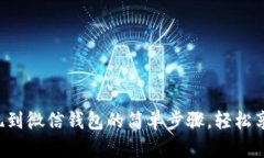 小狐提现到微信钱包的简