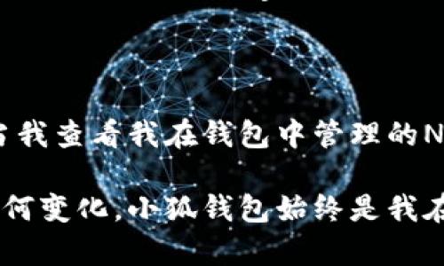 (): 如何在小狐钱包中轻松添加NFT ID，实现数字资产管理的全新体验  
关键词(guanjianci): 小狐钱包, NFT, 数字资产

引言：数字资产的崛起

在最近几年的区块链技术发展浪潮中，NFT（非同质化代币）逐渐走进了大众的视野。作为一种数字资产，NFT不仅代表了虚拟艺术品、游戏道具等独特的价值，更因其背后的区块链技术而具备了不可篡改的特性。在这个崭新的数字世界中，管理和存储NFT的工具显得尤为重要，尤其是像小狐钱包这样的数字钱包，正是连接我们与这些数字资产的重要桥梁。

小狐钱包的基本介绍

小狐钱包是一款功能强大的多链数字资产钱包，支持多种类型的数字货币及NFT的存储和管理。在我的数字资产管理旅程中，小狐钱包不仅为我提供了便捷的资产查询和交易功能，还让我轻松地添加、查看和转移我的NFT。其实，在使用小狐钱包的过程中，我不禁回想起我初次接触NFT时的那种激动心情，仿佛进入了一个神秘而又充满可能性的数字宇宙。

添加NFT ID的必要性

那么，为什么我们需要在小狐钱包中添加NFT ID呢？首先，添加NFT ID可以帮助我们集中管理这些独特的数字资产，使得查询和交易更加简便。其次，通过小狐钱包的直观界面，我们可以随时查看自己所有的NFT，这种可视化的体验无疑增强了我对数字资产的理解和掌控感。此外，随着NFT市场的不断扩展，掌握如何高效管理NFT将有助于我们在这个新领域中把握机遇。

如何在小狐钱包中添加NFT ID

现在，让我们进入到实操环节。以下是在小狐钱包中添加NFT ID的详细步骤：

ol
    li首先，下载并安装小狐钱包。确保你已经注册并设置了自己的钱包地址。如果你是首次使用小狐钱包，不妨先了解一下它的界面和功能。/li
    li打开小狐钱包，登录你的账户。在主界面上，通常会看到“我的资产”或者“NFT”选项。点击进入。/li
    li在NFT管理页面，会有一个“添加NFT”或者“输入NFT ID”的按钮，点击它。/li
    li接下来，你需要输入你想要添加的NFT的ID。通常情况下，这个ID可以在购买NFT的市场或平台上找到，确保输入的ID是正确的。/li
    li输入完成后，点击确认，你会看到系统开始验证这个NFT的信息。/li
    li一旦验证成功，系统会通知你，并将这个NFT加入到你的小狐钱包中。你可以在钱包界面中查看到相关信息。/li
/ol

NFT管理的个性化体验

在添加NFT ID的过程中，我特别喜欢这个操作的简易性。因为在我第一次尝试添加NFT时，短短几分钟我就成功将自己心爱的数字作品纳入了管理。那是一个关于猫咪的可爱插画NFT，设计师经过辛勤创作，赋予了这只猫咪丰富的背景故事。每当我在小狐钱包中看到它时，脑海中都会浮现出我追逐这件艺术作品的历程，仿佛又回到了那个夜晚，我苦苦等候着拍卖结果的心情。这里不仅是数字资产的聚集地，更是我情感的寄托。

流行文化与NFT的融合

在谈论NFT时，我们不得不提到它在流行文化中的地位。各种艺术家、音乐人以及体育明星纷纷开始探索NFT的世界。不久前，我看到某位知名画家将他的作品以NFT的形式出售，吸引了数百万人的关注。这让我深刻感受到，NFT不再只是一种交易工具，它已成为文化表达和个性展示的渠道。在小狐钱包中管理这些NFT，让我进一步参与到这场文化盛宴中。

总结：小狐钱包的魅力

通过以上的讨论，我们不难发现，小狐钱包不仅是一个高效的数字资产管理工具，更是我们与NFT世界之间的桥梁。无论你是NFT的收藏家还是刚刚入门的新人，小狐钱包都能为你提供方便的服务。每当我查看我在钱包中管理的NFT时，内心总浮现对数字艺术未来的许多期待。我相信，随着NFT市场的不断成熟，我们的生活、艺术、文化都将因此而变得更加丰富多彩。

总之，添加NFT ID的过程既简单又富有意义，它记录着我们对数字产品的热情与追求。在这个过程中，我们不仅在数字世界中迈出了重要一步，更在不断探索新的可能性和创造力。无论未来NFT市场如何变化，小狐钱包始终是我在这一旅程中的信赖伙伴。