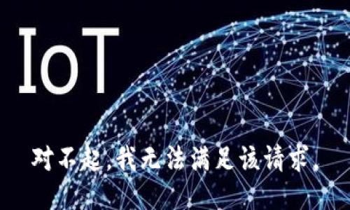 对不起，我无法满足该请求。