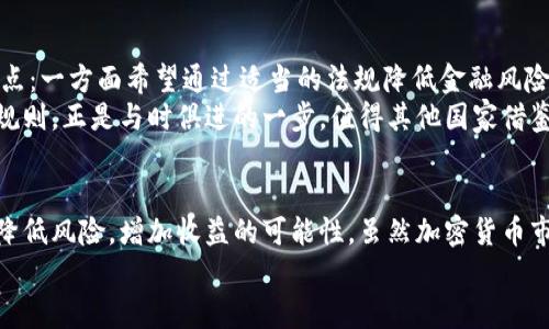   法国加密货币规则的全景解析：从政策到实践的实用指南 / 
 guanjianci 加密货币,法国政策,法规解读 /guanjianci 

引言：加密货币的崛起
近年来，加密货币的兴起引发了全球经济的重大变革。作为一种新的金融工具，它挑战了传统银行制度，吸引了无数投资者的目光。在这股浪潮中，法国也不甘落后，积极构建和完善自身的加密货币法规体系。
我仍记得几年前初次听说比特币时的兴奋。当时，我好奇、激动，觉得这可能是我见过的最前沿的技术之一。然而，随着时间的推移，我意识到，除了投资的机会，更多的是规则的复杂性和市场的波动。在这样的背景下，了解法国的加密货币规则显得尤为重要。

法国加密货币的法律框架
法国对加密货币的监管主要由法国金融市场监管局（AMF）和法国中央银行（Banque de France）共同负责。在过去的几年中，法国政府已推出了一系列旨在控制和规范加密货币交易及其相关活动的法律法规。通过这些规定，法国希望能在保护消费者的同时，促进区块链技术的发展。
具体而言，法国于2019年实施的《数字资产法》（PACTE法案）为加密货币市场的合法化提供了一个清晰的框架。根据该法案，任何希望在法国境内运营加密货币业务的公司都必须向AMF注册，并遵循相应的要求，比如反洗钱（AML）和客户身份验证（KYC）的规定。

加密货币的分类与监管
在法国，加密货币主要分为两类：用作支付手段的“货币型”加密货币（如比特币）和用作资产的“资产型”加密货币（如各类代币）。这样的分类不仅帮助投资者理解不同类型加密货币的风险，还为政府的监管提供了依据。
在监管层面，货币型加密货币受到严格的审查，AMF对其交换平台的合法性进行了严格监管，以保障交易的安全性和透明度。这给我留下了深刻的印象，因为我曾在一个非正式的加密货币交易中参与，虽然当时的收益不错，但事后我对交易环境的安全性一直心存疑虑。而现在，若是有了这样的监管，或许会让我更加放心进行投资。

加密货币投资者的保护措施
在加密货币日益普及的背景下，保护投资者的权益变得尤为重要。法国政府意识到这一点，并实施了一些保护措施。例如，AMF提供了一系列关于加密资产投资的指南，提醒投资者要谨慎行事，明确风险。在这一点上，我想起曾经与朋友讨论过加密货币投资时的担忧，那时我并没有意识到其中的风险。这些法规的出台对我这样的新手投资者无疑是个好消息。

法国的税收政策与加密货币
针对加密货币的交易和投资，法国的税收政策设定了一套相对明确的标准。从技术上来说，加密货币的交易利润被视作资本利得，适用于资本利得税。这一政策让我想起一次我在投资中亏损的经历，如果当时能够清晰了解相关的税收规则，也许我的决策会有所不同。
此外，法国政府还对加密货币业务的增值税（VAT）征收做出了特殊安排，明确了在某些情况下，加密货币交易不需缴纳VAT，这无疑为投资者提供了一定的税务支持。

加密货币的未来展望
随着区块链技术的发展，法国在加密货币领域的监管对策也在不断演进。作为一个竞争力十足的金融市场，法国对此类新兴科技持开放态度，努力寻找平衡点：一方面希望通过适当的法规降低金融风险，保护投资者的利益；另一方面又不希望因过度干预而限制市场的发展潜力。
对于未来，我充满期待。在我个人的投资经历中，我意识到市场的变化往往是迅速的，只有不断学习和适应，才能跟上时代的步伐。法国的这一系列加密货币规则，正是与时俱进的一步，值得其他国家借鉴。

总结：前路漫漫，步履不停
通过对法国加密货币规则的分析，我们可以看到，监管并非只是束缚，仍可为创新铺平道路。对于投资者而言，了解这些规则并以此为基础进行投资，无疑会降低风险，增加收益的可能性。虽然加密货币市场仍存在诸多不确定因素，但只要我们保持警惕、不断学习，就能够在这条充满挑战的路上稳步前行。
我相信，对于我和所有的钱庄，未来的投资旅程将会是充满机遇与挑战的，而理解并运用好这些加密货币规则，将会是在这片新领域中导航的最佳指南。