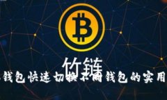 小狐钱包快速切换不同钱