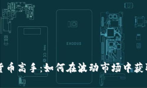 美国加密货币高手：如何在波动市场中获取稳健收益