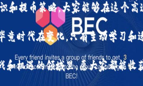 /
小狐钱包提币手续费揭秘：省钱攻略与实用建议
/

/guanjianci
小狐钱包, 提币, 手续费
/guanjianci

了解小狐钱包
小狐钱包，作为近年来兴起的一款数字货币钱包，以其简洁易用的界面和强大的功能吸引了大量用户。记得第一次听说小狐钱包时，我还在大学读书，身边的朋友们都在讨论如何通过区块链技术投资数字货币。小狐钱包正是其中一种，方便用户管理、存储和交易各类数字资产。

随着数字货币越来越受到关注，我们在使用钱包进行提币时，常常会碰到手续费这个话题。提币手续费直接影响到我们的收益和使用体验，因此了解小狐钱包的提币手续费机制显得尤为重要。

提币手续费的概念
首先，我们需要了解提币手续费是什么。简单来说，提币手续费是用户在将虚拟货币从钱包转移到交易所或其他钱包时，平台收取的一定费用。这部分费用通常是为了维持区块链网络的运行和交易的顺利进行。

小狐钱包的提币手续费
在小狐钱包中，提币手续费的具体金额会因为几个因素而有所不同，包括虚拟货币种类和当前网络的拥堵程度。不同的数字货币，其手续费的标准也会不一样。例如，比特币和以太坊的提币手续费通常会高于一些小众的代币。

值得一提的是，我在使用小狐钱包提币的时候，时常会关注到账时间和手续费之间的取舍。有时候为了节省手续费，我会选择在网络不太拥堵的时候进行提币。这种策略虽然简单，却能在一定程度上为我节省不少费用。

如何降低提币手续费
关于如何降低提币手续费，这里有几个实用的小技巧。
ul
  li选择合适的时机：在网络拥堵较少的时段进行提币，可以降低手续费。通常在周末和节假日，网络交易量较少，手续费会相对低。/li
  li关注手续费动态：一些交易平台或钱包会提供实时的手续费信息，及时关注这些动态，让你能够抓住最佳的提币时机。/li
  li进行批量提币：如果你有大量的数字货币需要提币，可以考虑合并提币，这样能够有效节省手续费。/li
/ul

我与数字货币的故事
说到提币手续费，我不禁想起了自己的投资故事。几年前，我的朋友向我推荐了比特币，当时我对这个完全陌生的概念感到有些懵懂。然而，随着朋友们的热情分享和多次讨论，我逐渐被吸引，开始踏上了投资之路。

在经历了几次提币后，我意识到手续费的重要性。有一次我毫不犹豫地提了一笔利润，结果手续费竟然让我大跌眼镜。那一刻，我才第一次感受到了解提币手续费的必要性，以及如何制定合理的提币策略。经过不断的尝试和摸索，逐渐找到了适合自己的提币方式。

数字货币市场的变化
随着数字货币市场的不断演变，提币手续费也在不断变化。我记得在某次牛市期间，无论是小狐钱包还是其他钱包，手续费都上升到了一个新的高度。这让我意识到，市场的变化往往是不可预测的，尤其是数字货币这样的新兴领域，始终要保持敏感。

因此，在使用小狐钱包进行提币时，我们不仅要关注手续费的金额，还要考虑市场的整体状况。时常关注市场变化的用户，才能在适当的时机提出更优的策略，从而实现更高的投资回报。

总结与建议
总的来说，小狐钱包的提币手续费是用户在进行虚拟货币操作时必须要考虑的一个重要因素。通过掌握手续费的基本知识和提币策略，大家能够在这个高速发展的数字货币世界中，更加从容地应对各种挑战。

我在这一过程中，不仅收获了财富上的增长，更多的是对数字货币与区块链技术的深刻理解。这样的经历让我倍感欣慰，毕竟时代在变化，只有主动学习和适应，才能跟上时代的步伐。

希望每一位使用小狐钱包的用户，都能在合理的策略下，实现自己的投资目标，享受数字货币带来的乐趣。在这个充满挑战和机遇的领域里，愿大家都能收获满满，尽情探索未知的未来。