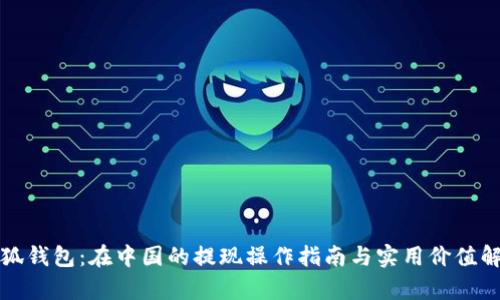 小狐钱包：在中国的提现操作指南与实用价值解析